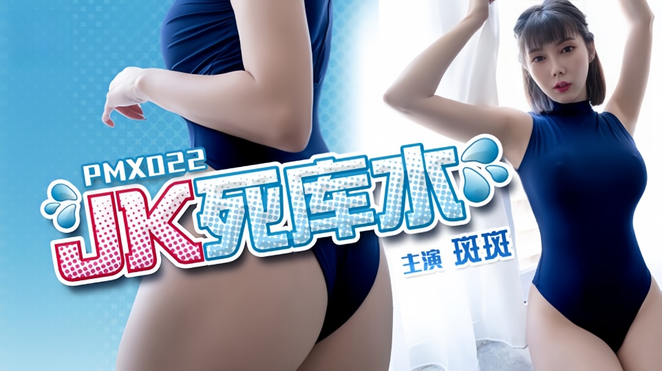 PMX-022.斑斑.JK死库水