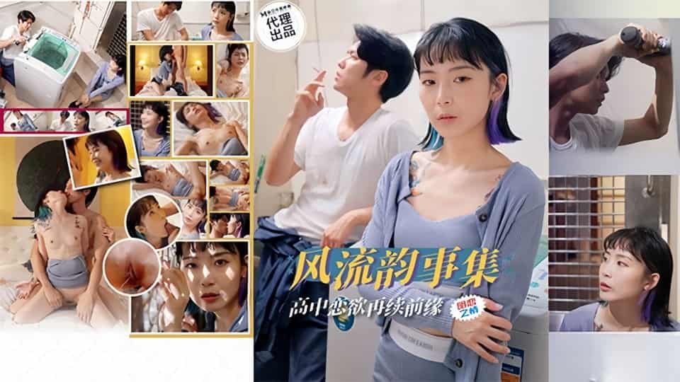 PH-179.浪漫情事.高中恋情重燃