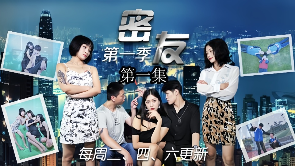密友.第一集