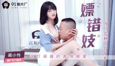 国产AV91CM098：上错床嫖到骚货戚小怜，极品尤物任你玩弄！