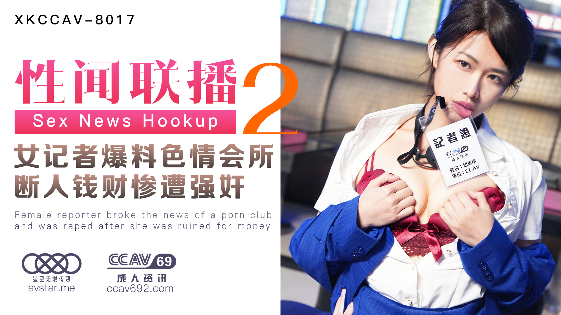 [XKCCAV8017]性闻联播2：爆乳女记者卧底色情会所偷拍内幕，惨遭报复轮奸凌辱！-杏吧姜洁×麻豆白佳萱×天美叶宸欣