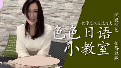 教你边摸边色色说「好大」.
